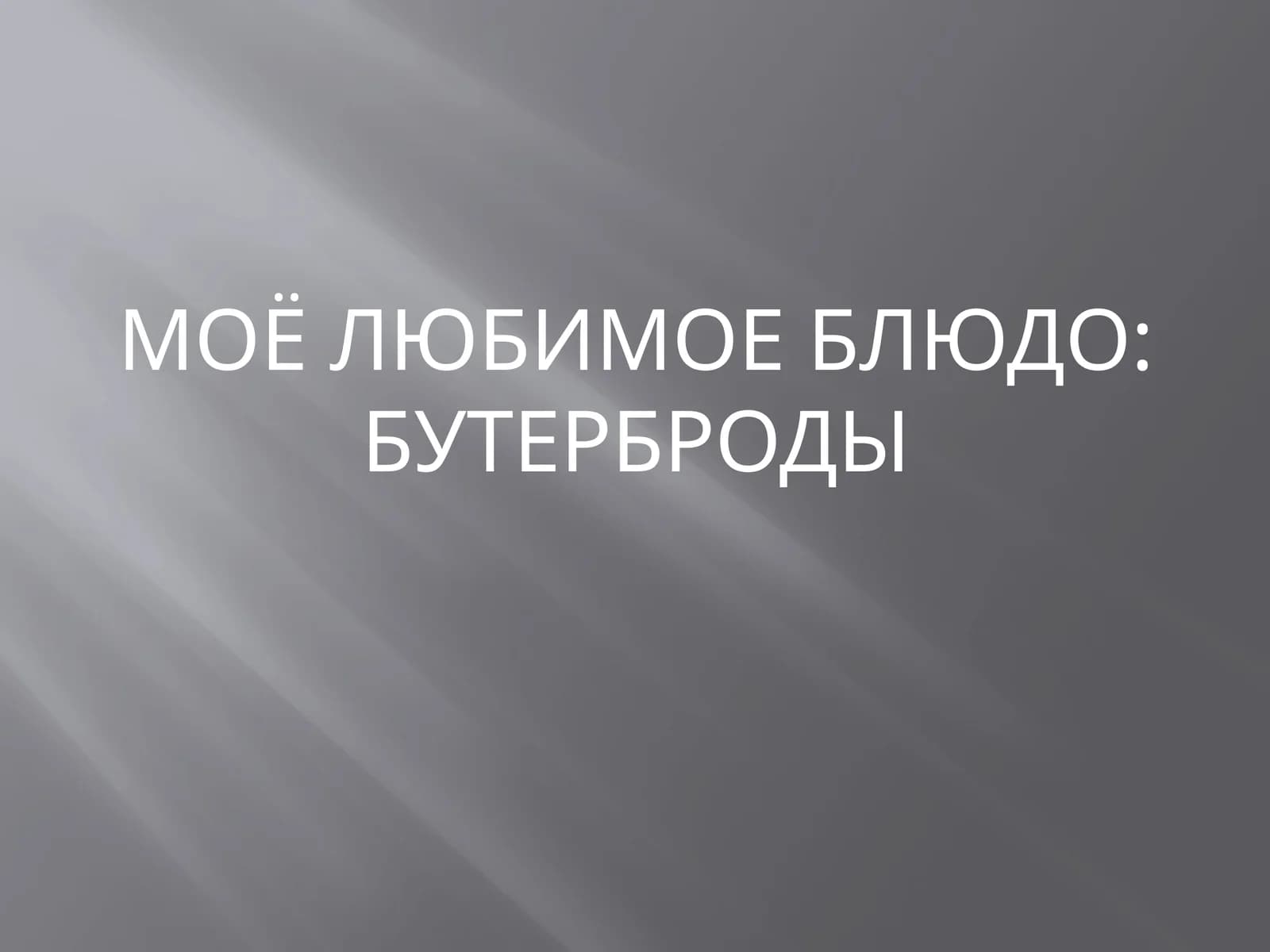 Моё любимое блюдо: бутерброды