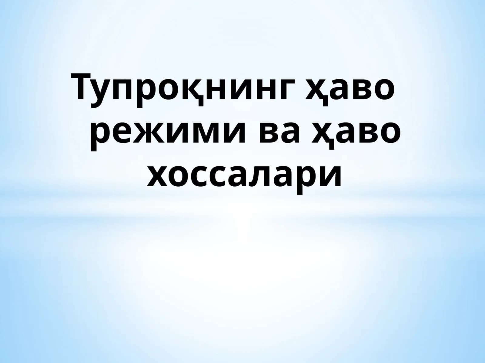 Тупроқнинг ҳаво режими ва ҳаво хоссалари