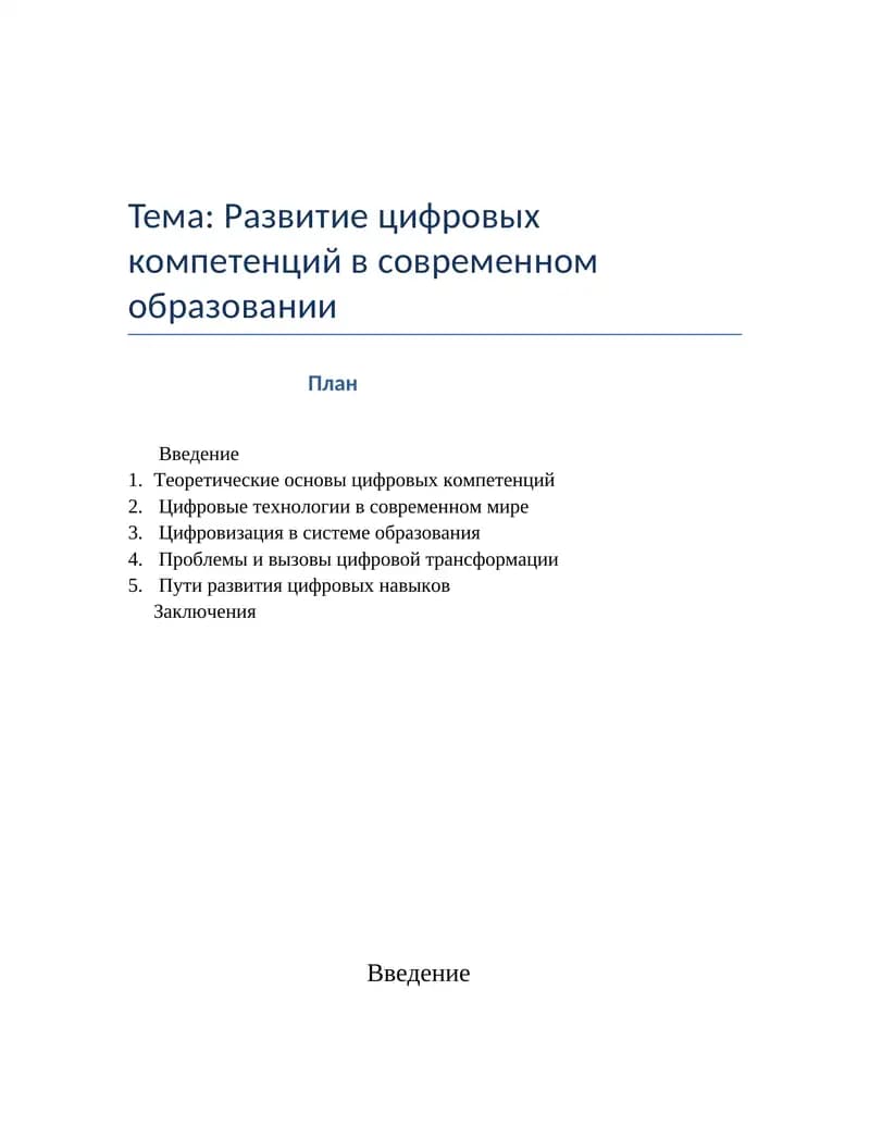 Развитие цифровых компетенций в современном образовании