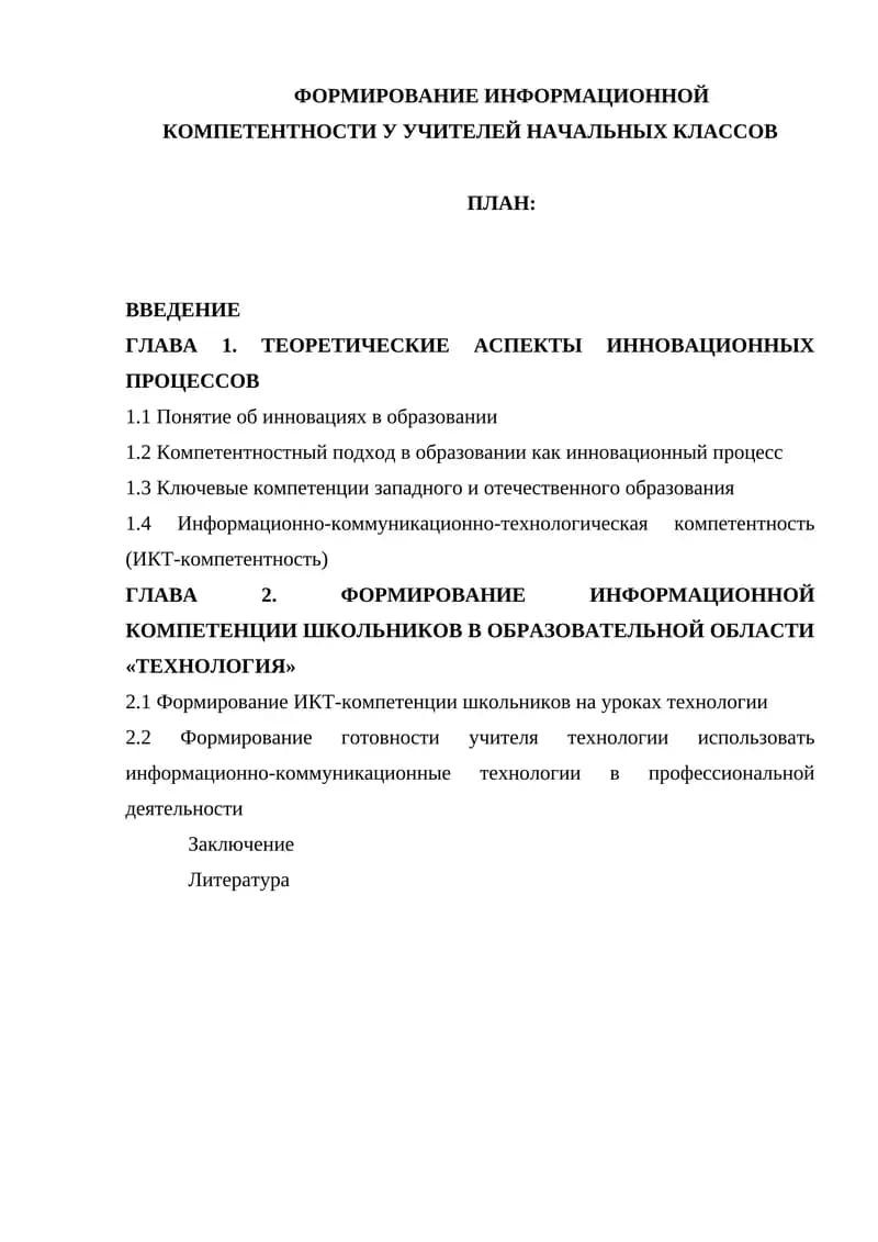 ФОРМИРОВАНИЕ ИНФОРМАЦИОННОЙ КОМПЕТЕНТНОСТИ У УЧИТЕЛЕЙ НАЧАЛЬНЫХ КЛАССОВ