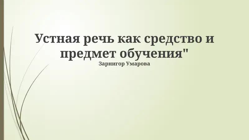 Устная речь как средство и предмет обучения