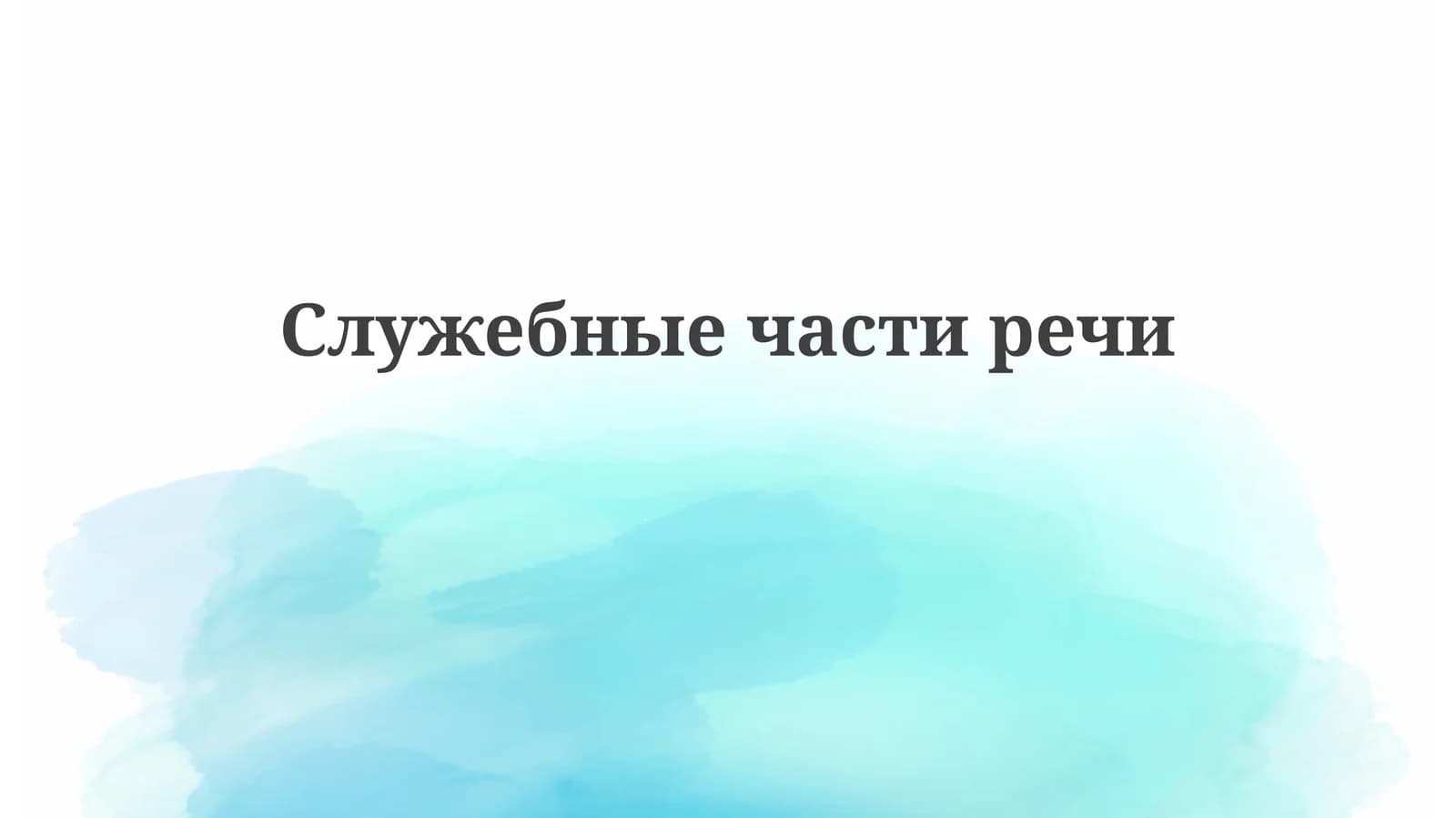 Служебные слова