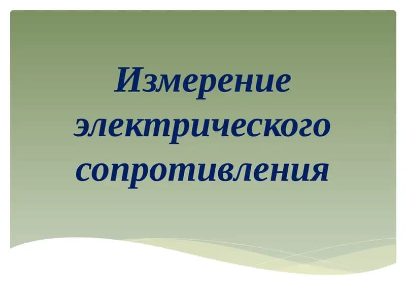 Измерение электрического сопротивления