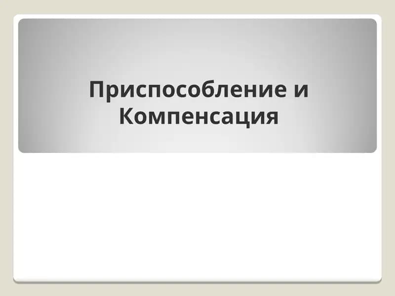 Приспособление и Компенсация