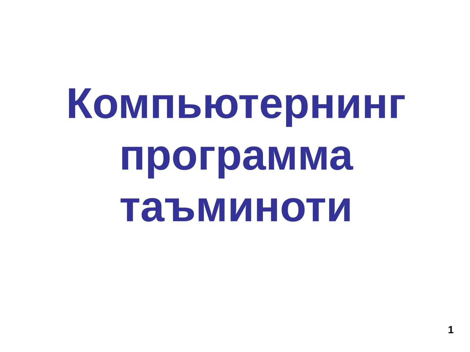 Программатаъминоти
