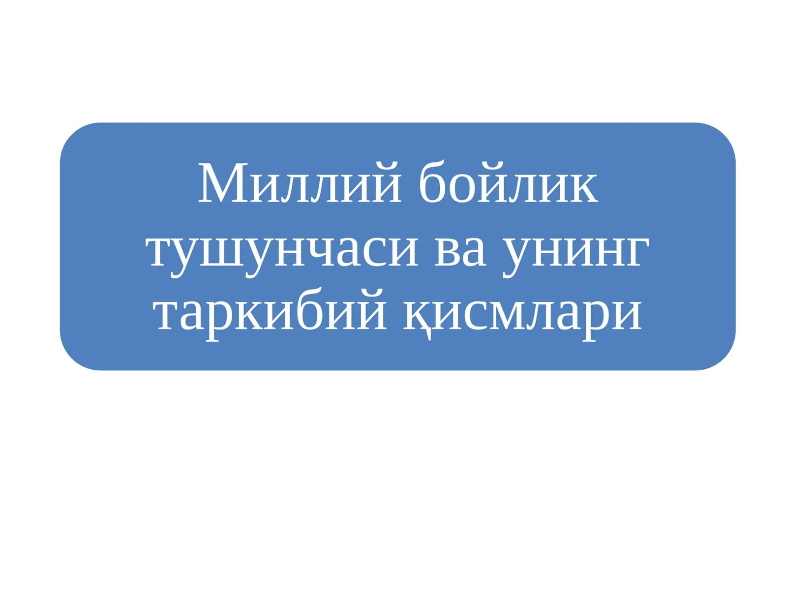 Миллий бойликка қарашлар
