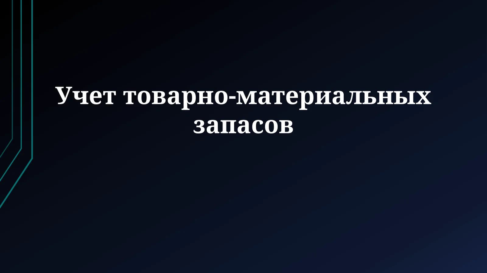 Основы учета и оценки запасов