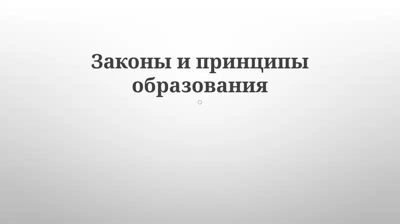 Законы и принципы образования