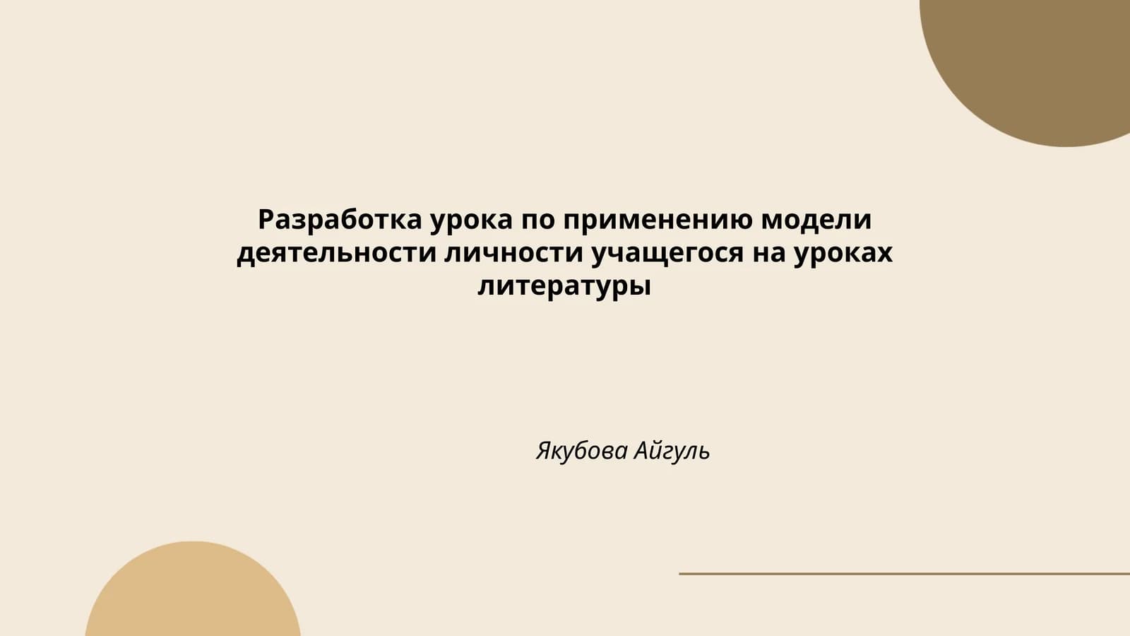 Разработка урока по применению модели деятельности личности учащегося на уроках литературы