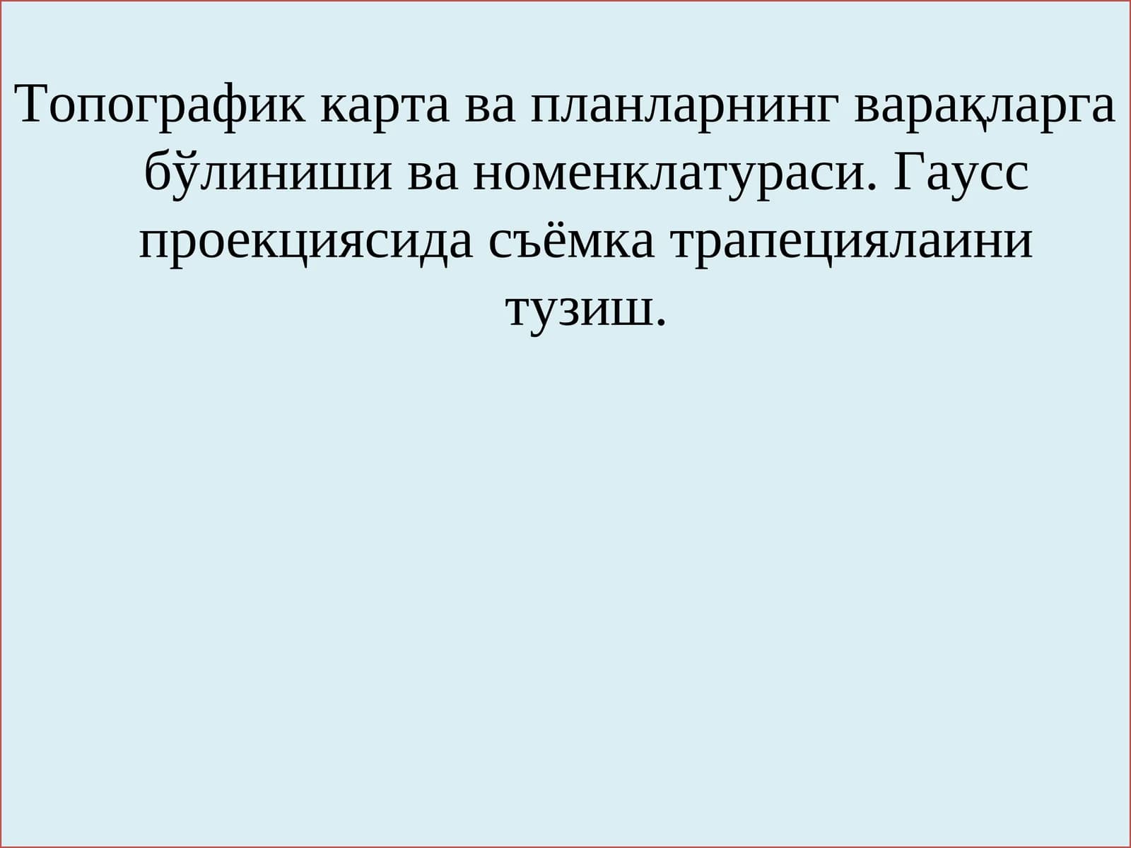 Топографик карталар