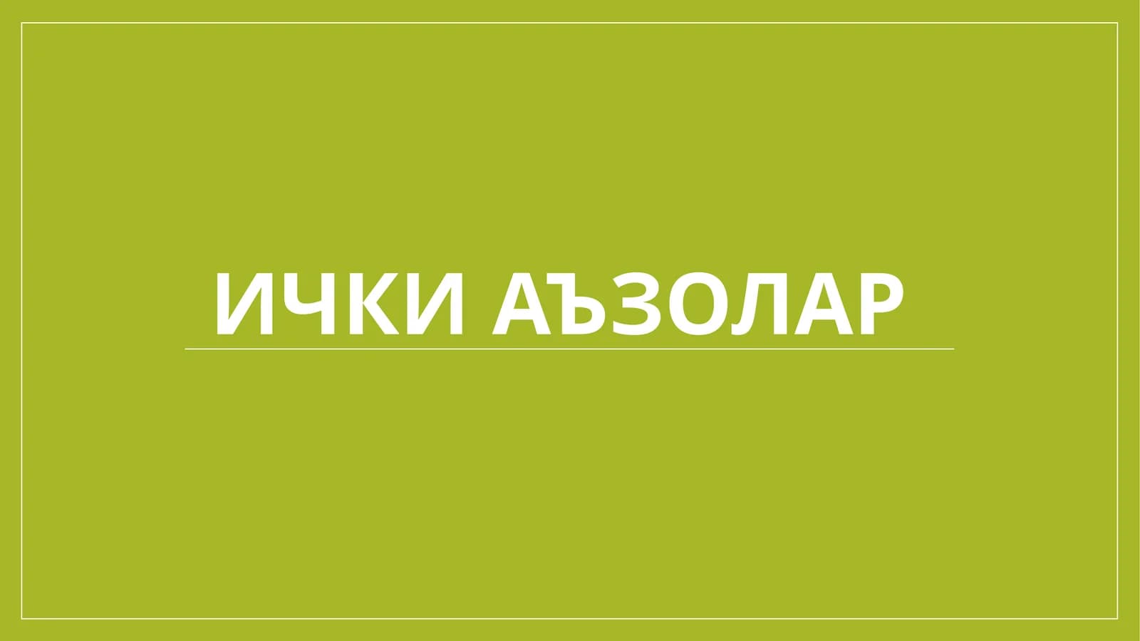 Ичкиаъзолар