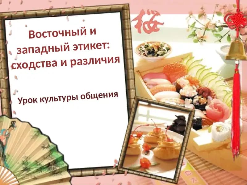 Урок культуры общения