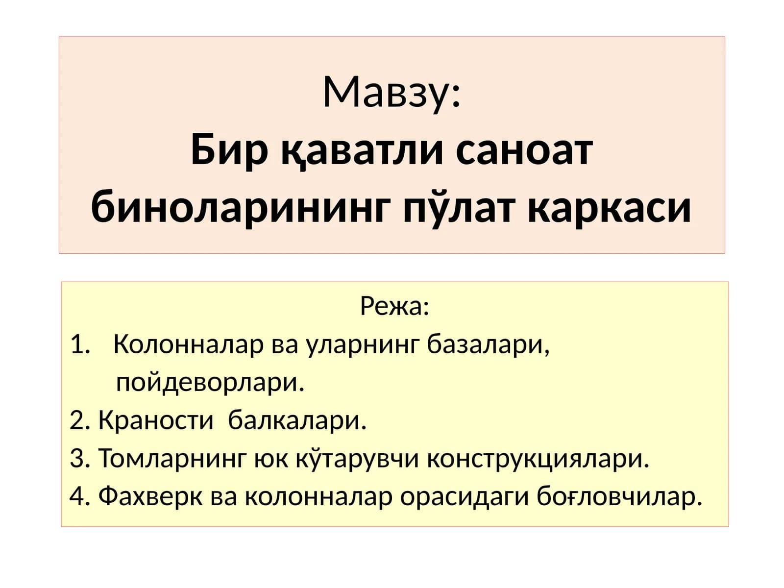 Бирқаватли саноат биноларининг пўлат каркаси