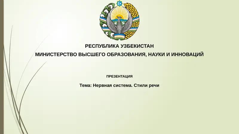 Нервная система. Стили речи