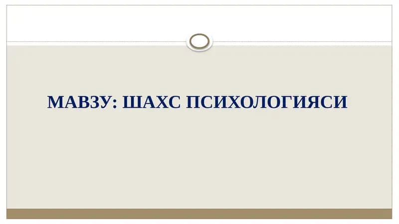 Шахс Психологияси