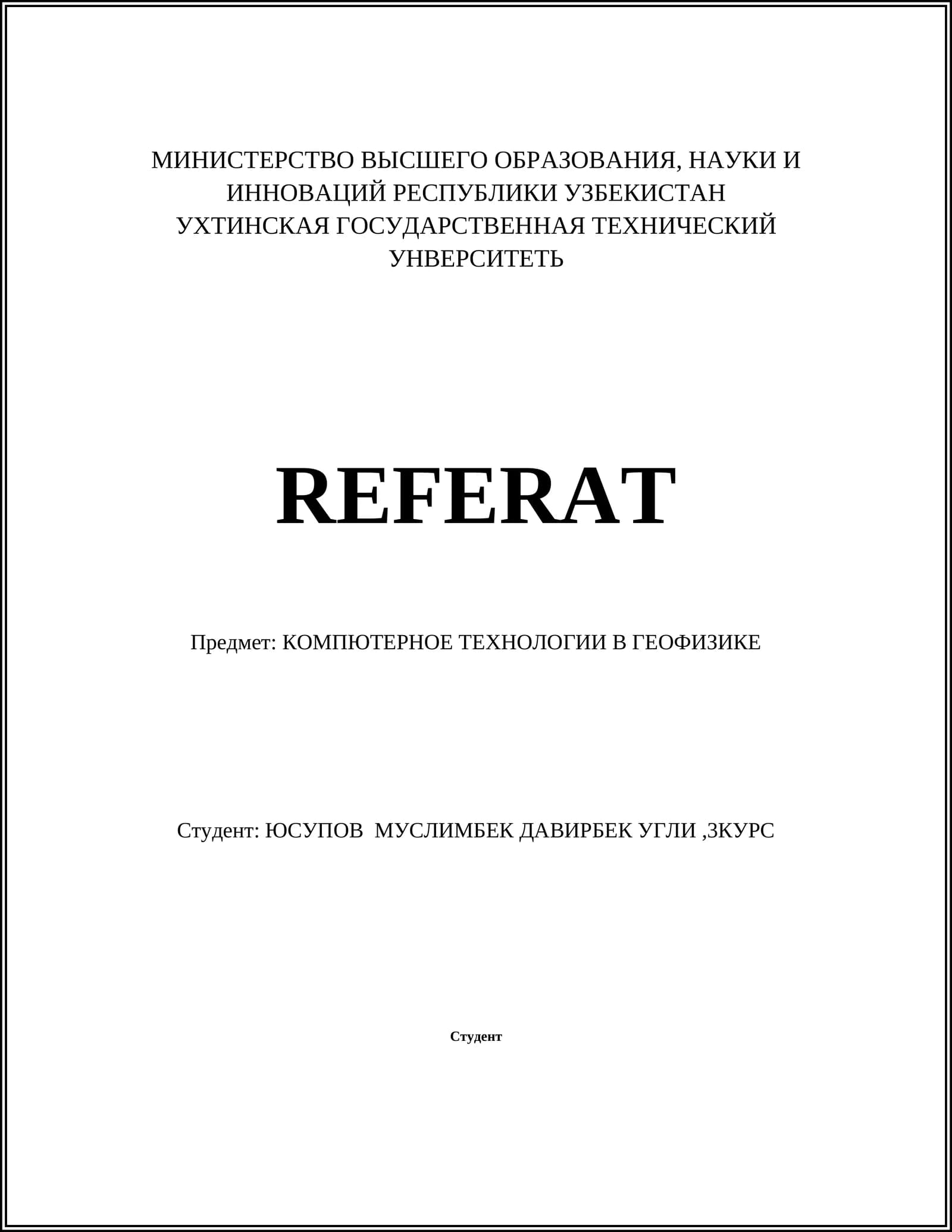 Компьютерное моделирование геофизических процессов