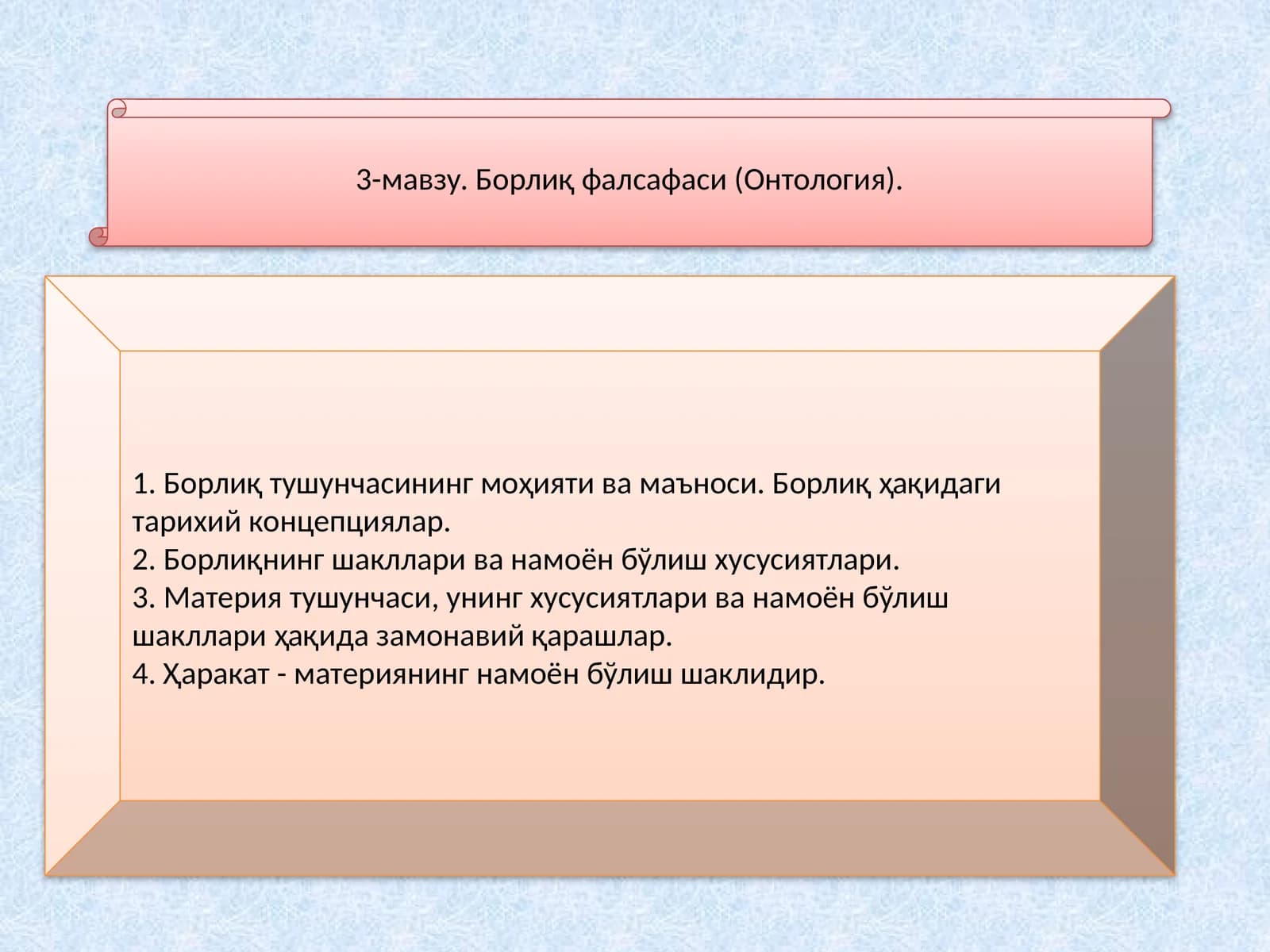 Борлиқ фалсафаси (Онтология)