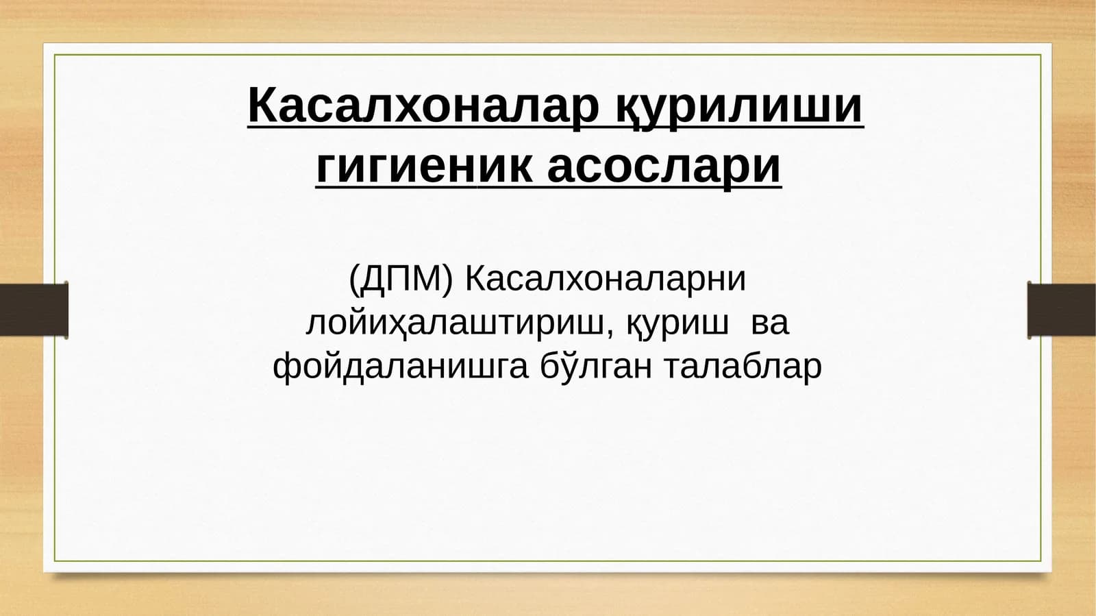 Касалхоналар қурилиши гигиеник асослари