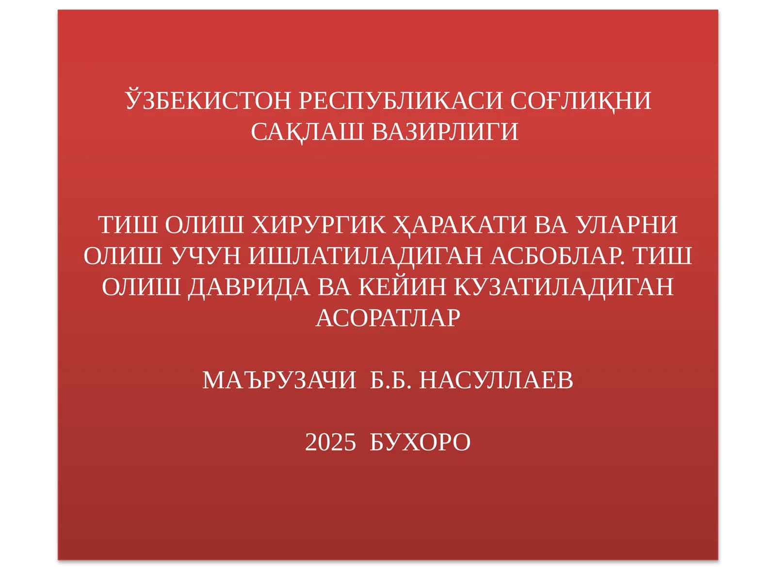 Тиш олишга кўрсатмалар