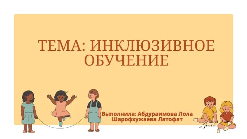 ИНКЛЮЗИВНОЕ ОБУЧЕНИЕ
