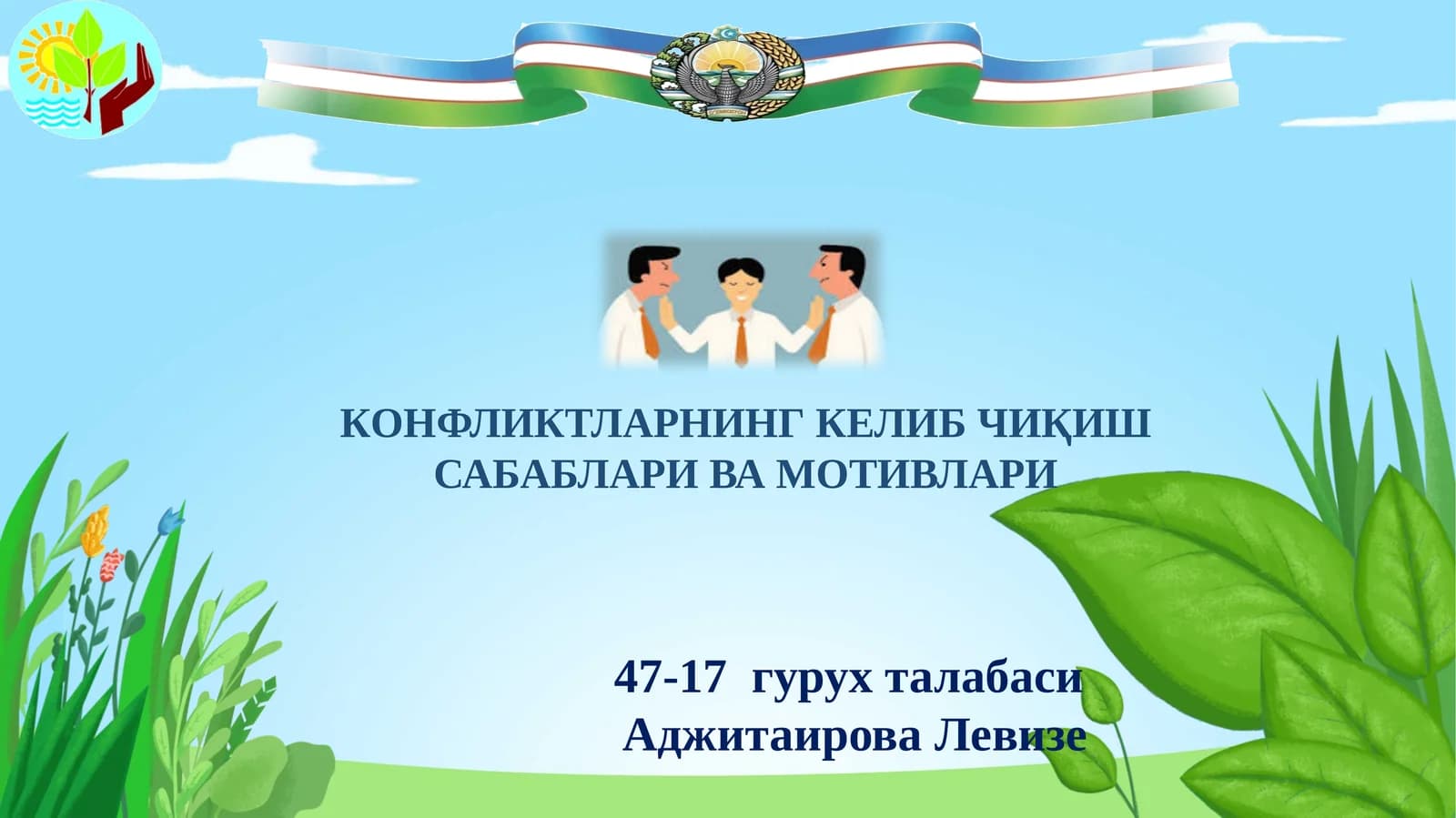 КОНФЛИКТЛАРНИНГ КЕЛИБ ЧИҚИШ САБАБЛАРИ ВА МОТИВЛАРИ