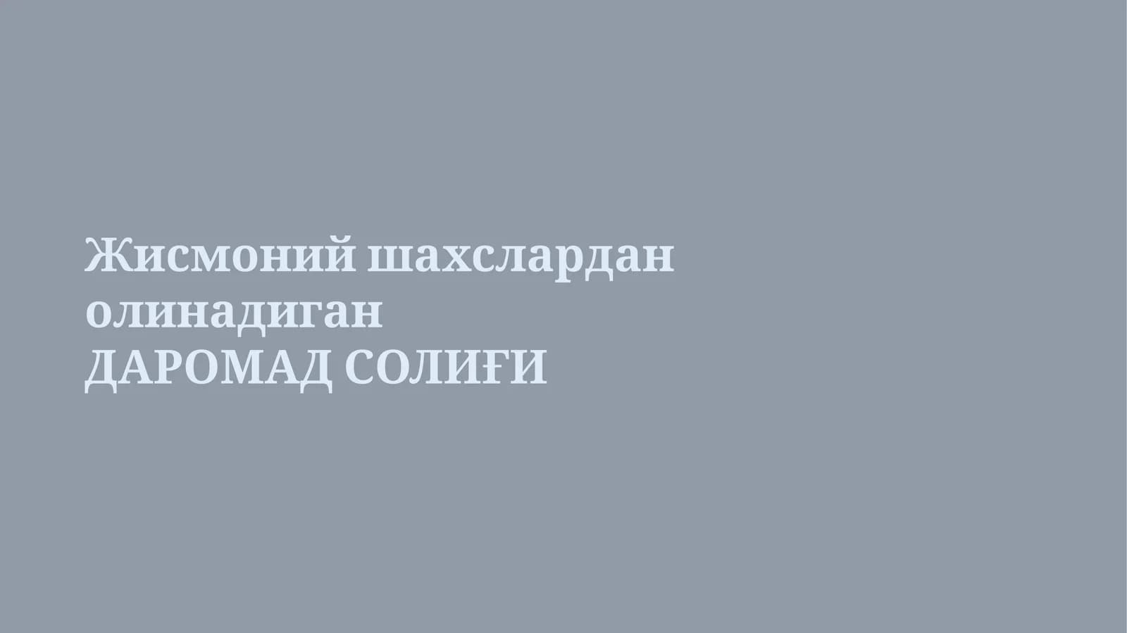 Жисмоний шахслардан олинадиган ДАРОМАД СОЛИҒИ