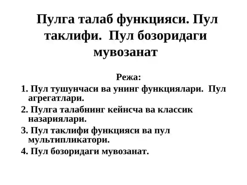 Пулга талаб функцияси