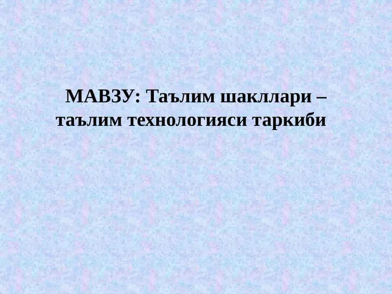 Таълим шакллари – таълим технологияси таркиби
