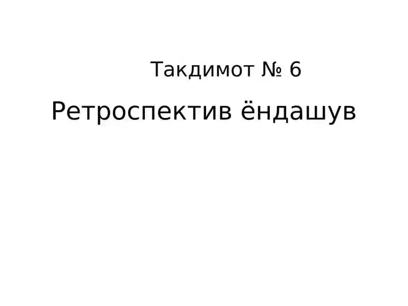 Ретроспектив ёндашув