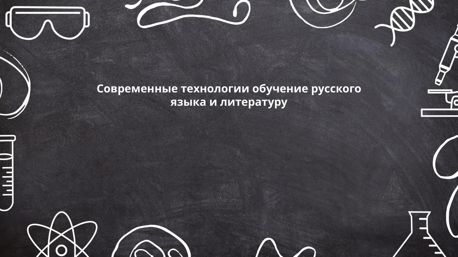 Современные технологии обучение русского языка и литературу