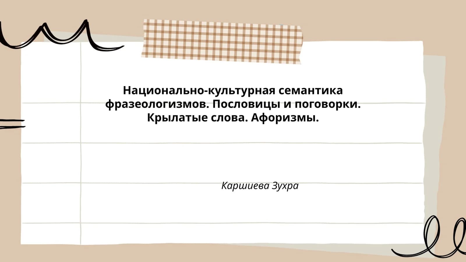 Национально-культурная семантика фразеологизмов. Пословицы и поговорки. Крылатые слова. Афоризмы. Каршиева Зухра