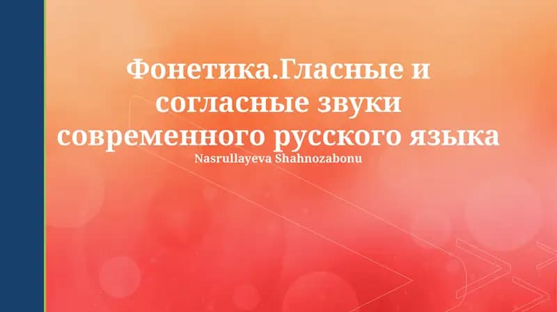 Фонетика.Гласные и согласные звуки современного русского языка