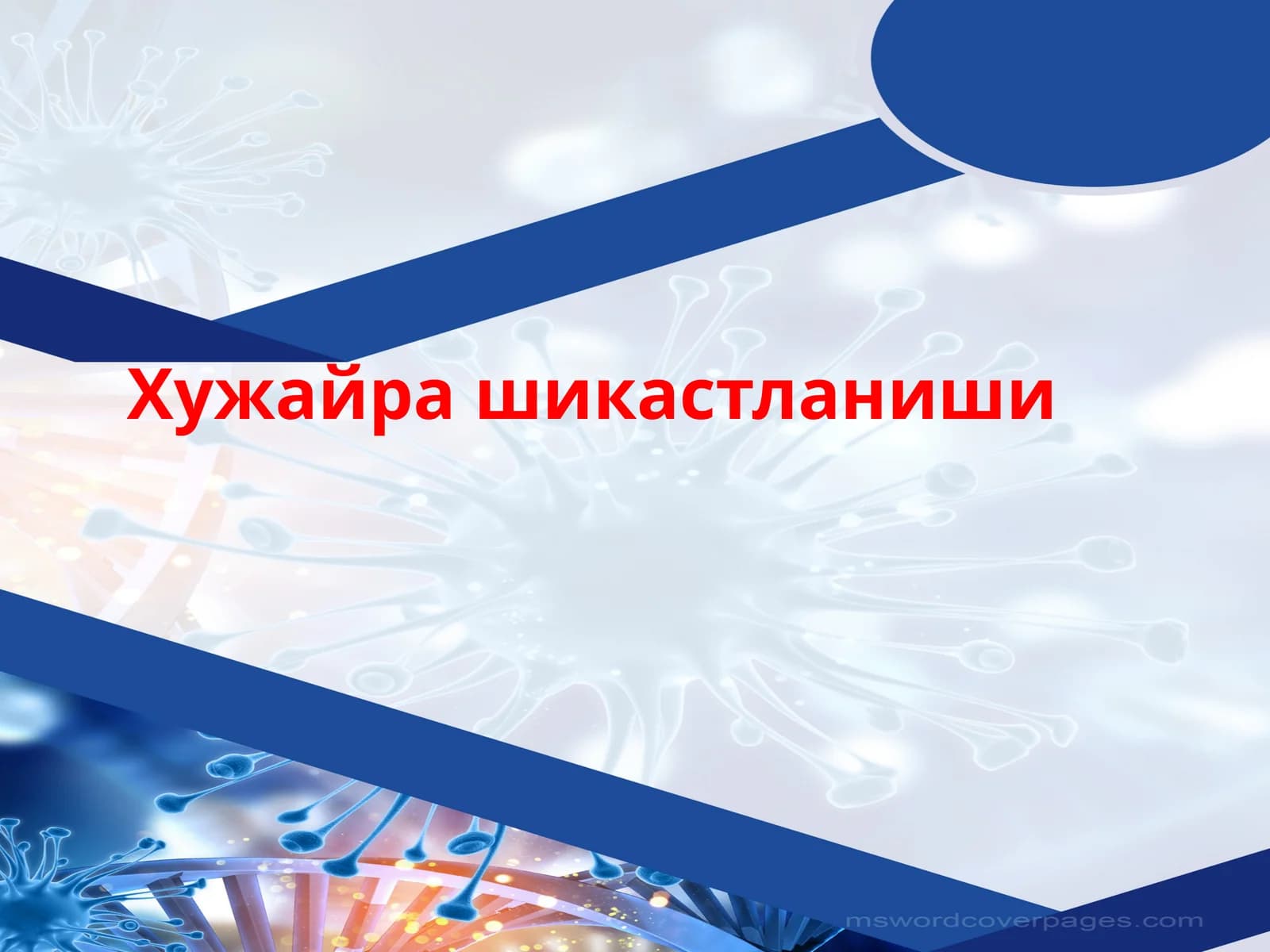 Патофизиологияклетки
