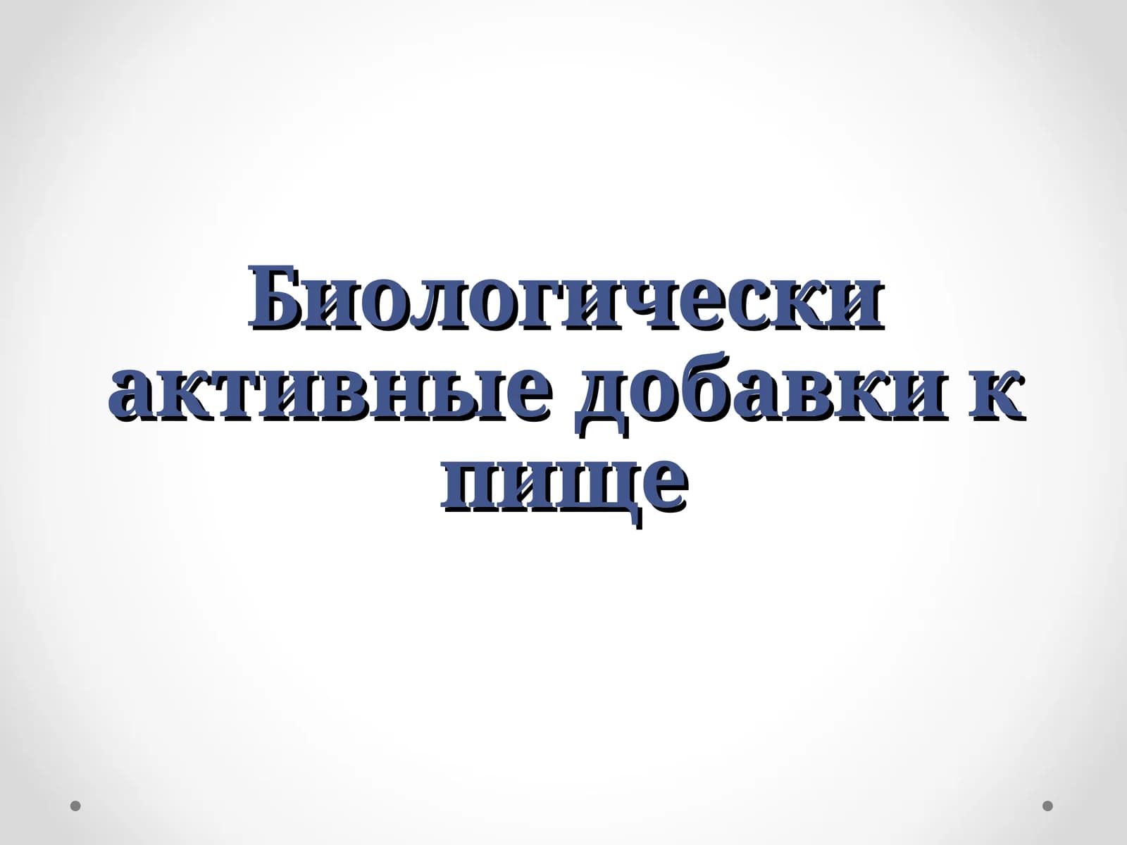 Биологически активные добавки к пище