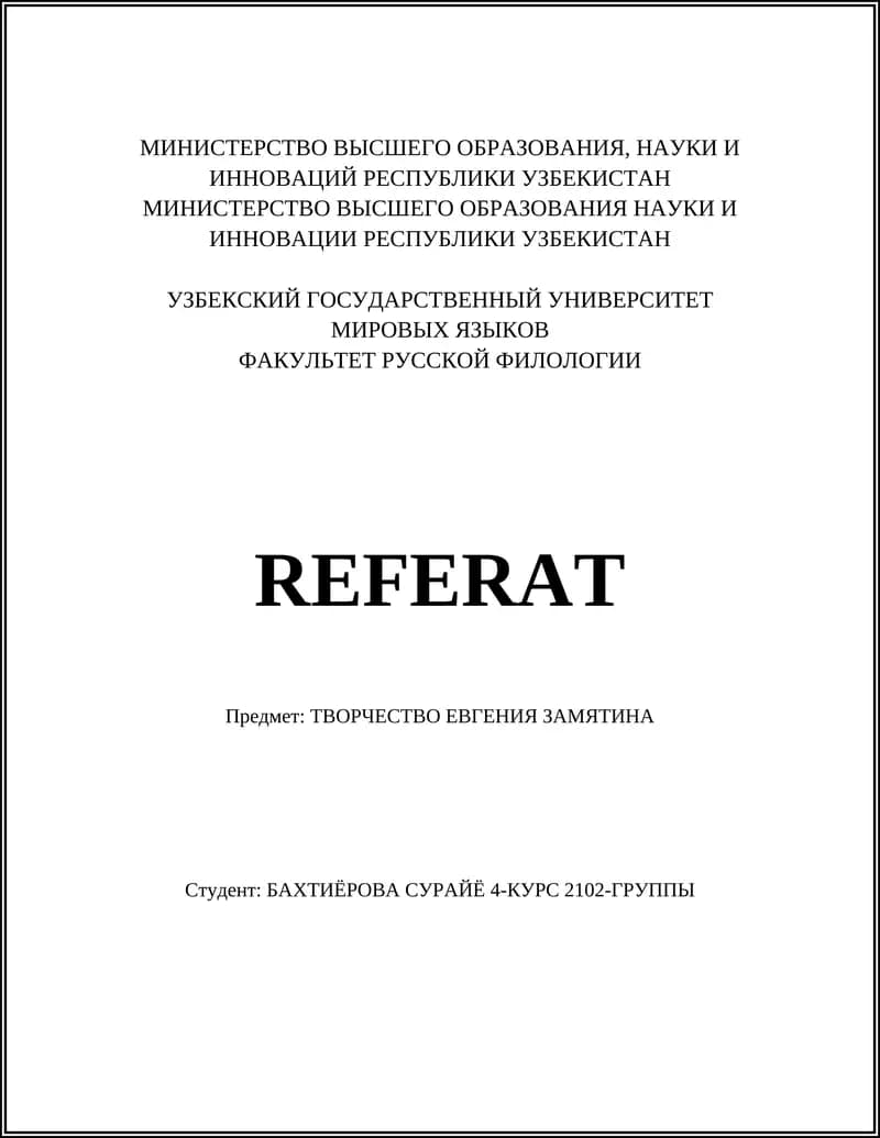 ТВОРЧЕСТВО ЕВГЕНИЯ ЗАМЯТИНА