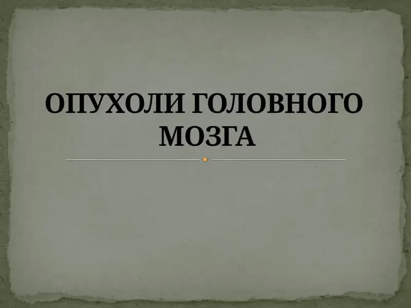 ОПУХОЛИ ГОЛОВНОГО МОЗГА