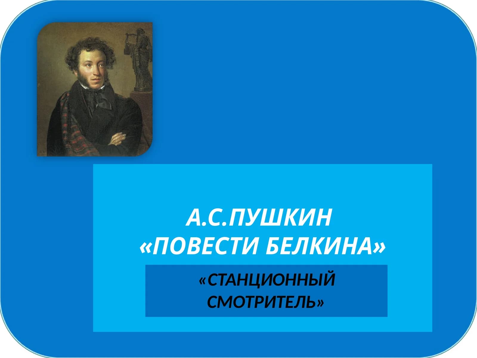 «СТАНЦИОННЫЙ СМОТРИТЕЛЬ»