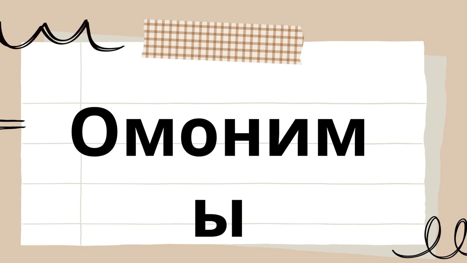 Омонимы