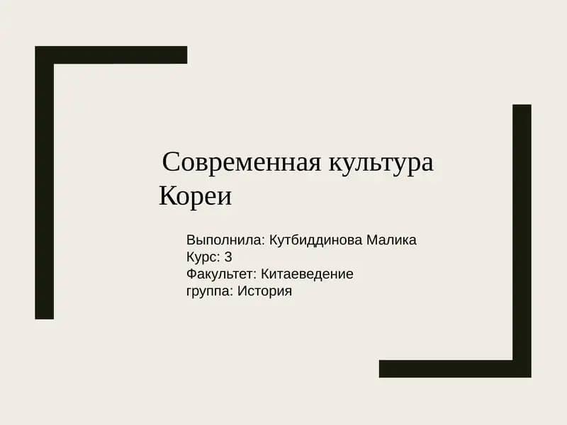 Современная культура Кореи