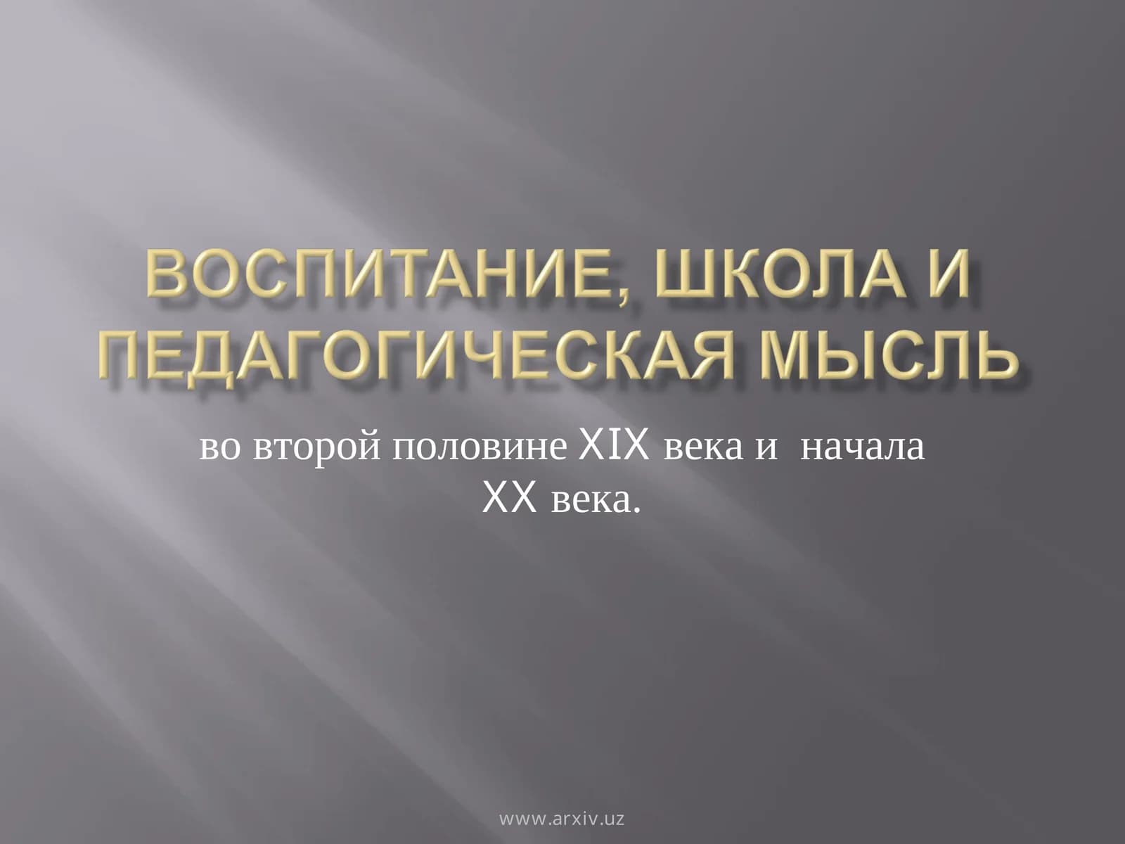 Великое духовное наследие ученых-просветителей