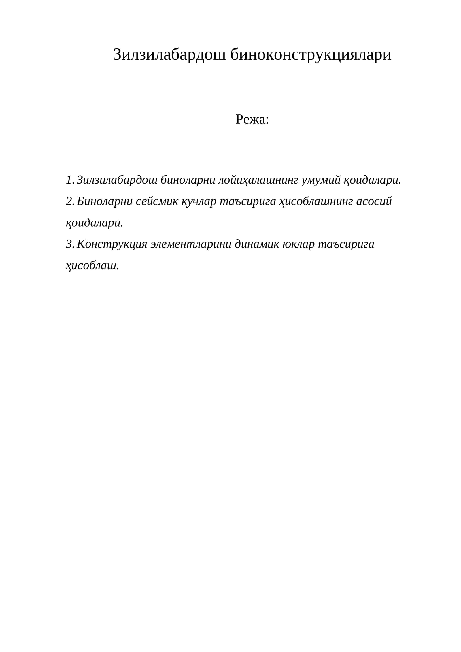 Zilzilabardosh bino konstruksiyalari
