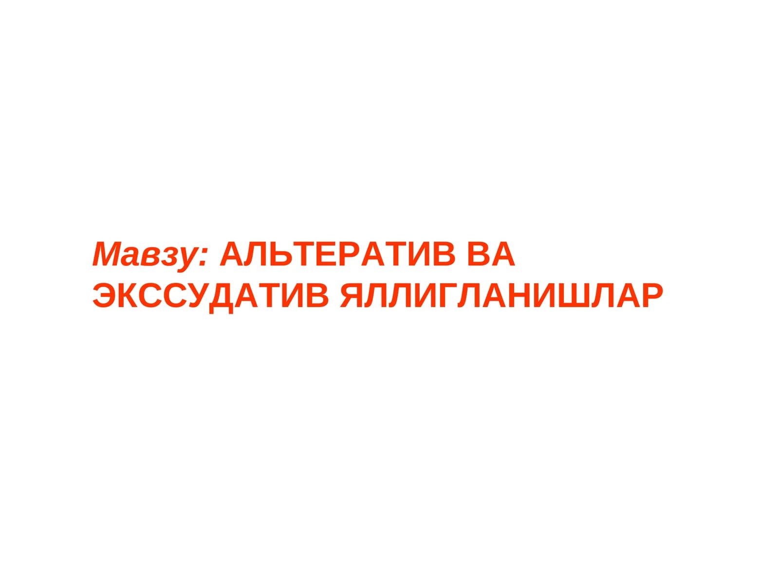 АЛЬТЕРАТИВ ВА ЭКССУДАТИВ ЯЛЛИГЛАНИШЛАР