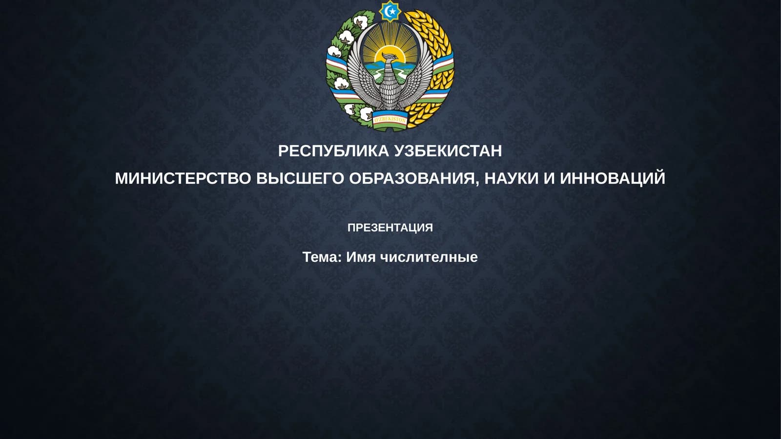 Имячислителные