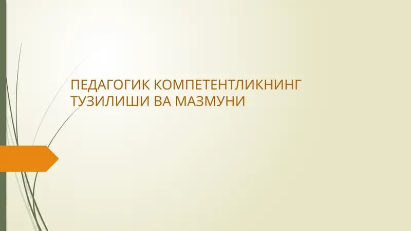 ПЕДАГОГИК КОМПЕТЕНТЛИКНИНГ ТУЗИЛИШИ ВА МАЗМУНИ