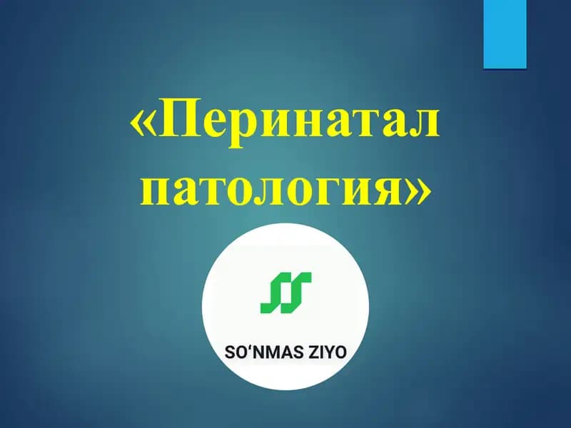 Перинатал патология