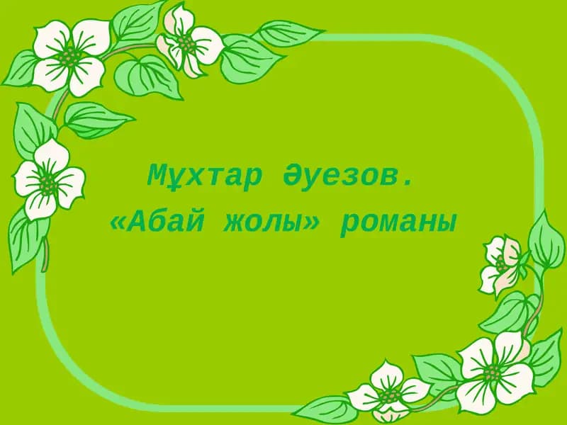 «Абай жолы» романы