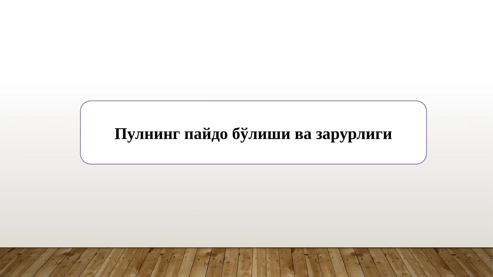 Пулнинг пайдо бўлиши ва зарурлиги