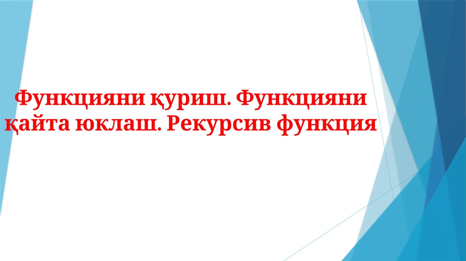 Рекурсив функция