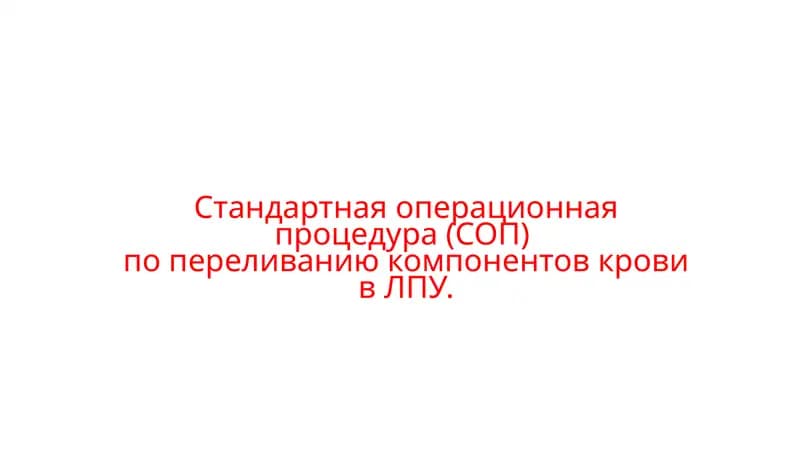 Организация и проведение мероприятий по переливанию компонентов крови
