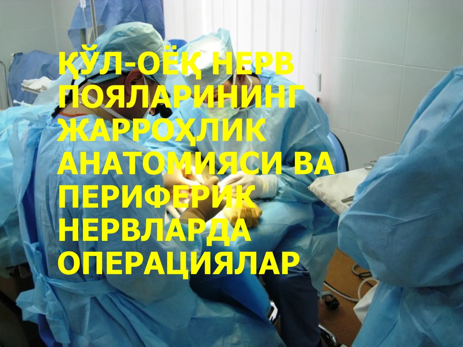 НЕРВ ПОЯЛАРИНИНГ ЖАРРОҲЛИК АНАТОМИЯСИ ВА ПЕРИФЕРИК НЕРВЛАРДА ОПЕРАЦИЯЛАР
